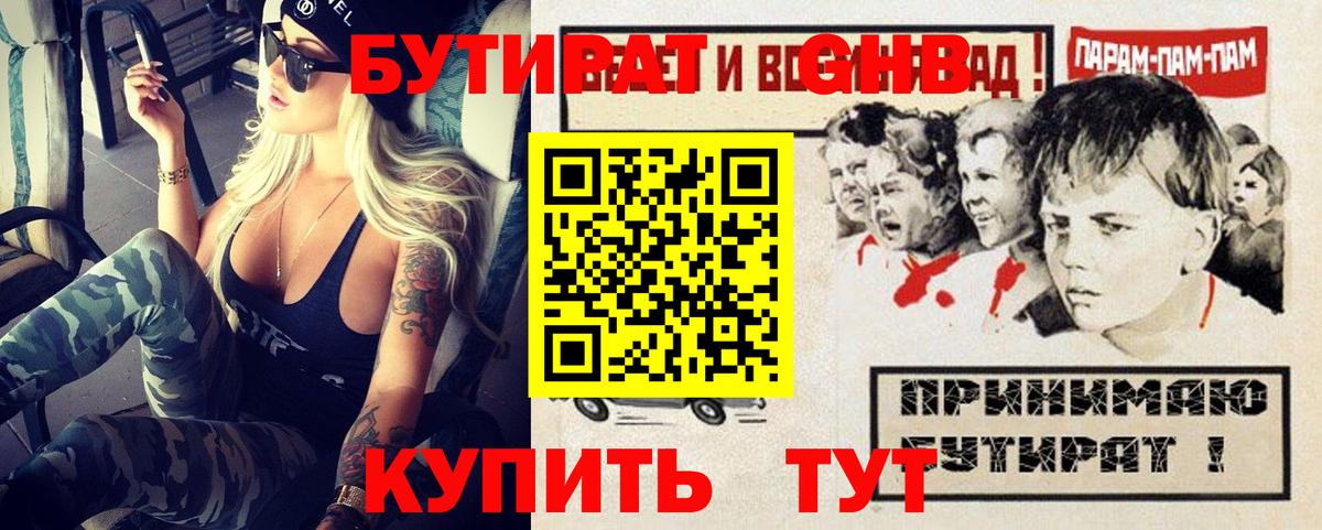 БУТИРАТ GHB Камышин